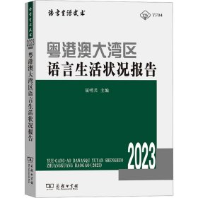 粤港澳大湾区语言生活状况报告 2023 屈哨兵 编 9787100224680 商务印书馆