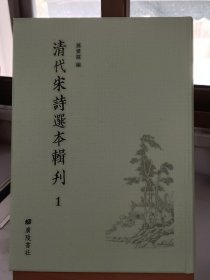 清代宋詩選本輯刋1 積書巖宋詩選二十五卷清顧貞觀輯清康熙寶翰樓刻本 宋詩删二卷清邵暠輯清柯弘祚校清康熙刻本 (内容单独成册 第一册 揚州：廣陵書)