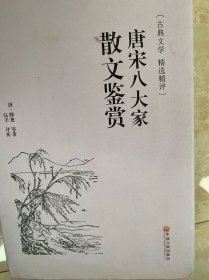 唐宋八大家散文鉴赏（古典文学 精选精评）