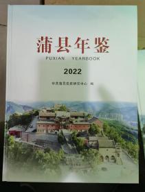 蒲县年鉴 2022