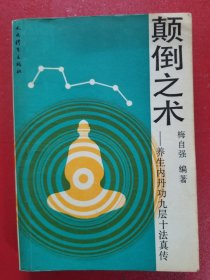 颠倒之术-养生内丹功九层十法真传