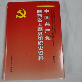 中国共产党陕西省大荔县组织史资料. 第4卷