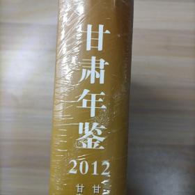 甘肃年鉴2012