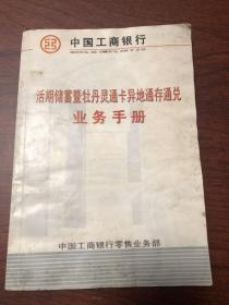 中国工商银行 活期储蓄暨牡丹灵通卡异地通存通兑业务手册