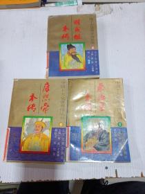 中国十大皇帝本传丛书(1、7、8)