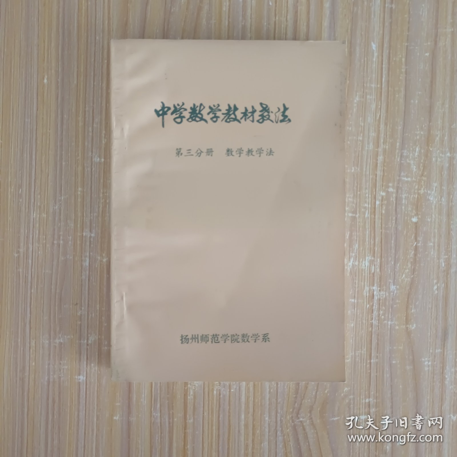 中学数学教材教法 第三分册 数学教学 (私藏无字无印)