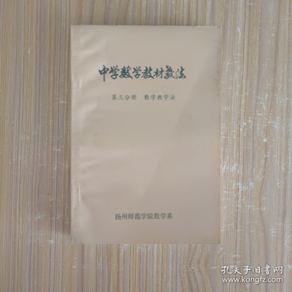 中学数学教材教法 第三分册 数学教学 (私藏无字无印)