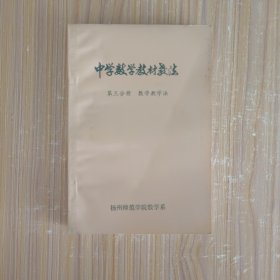 中学数学教材教法 第三分册 数学教学 (私藏无字无印)