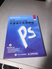 中文版Photoshop CS6平面设计实用教程 第2版