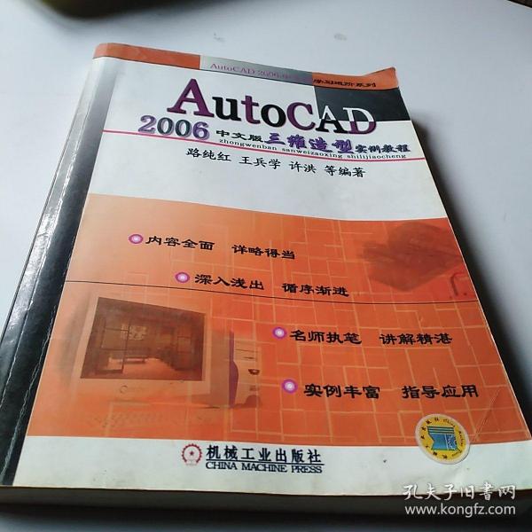 AutoCAD2006中文版三维造型实例教程——AutoCAD2006中文版学习进阶系列