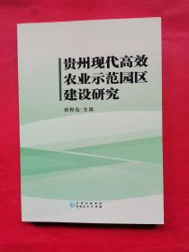 贵州现代高效农业示范园区建设研究