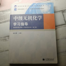 高教版理工类课程学习辅导丛书：中级无机化学学习指导（配套高教版《中级无机化学》（第2版））