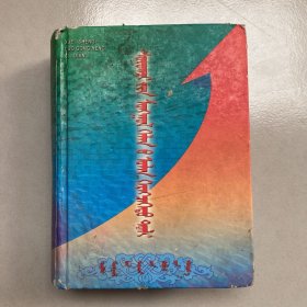 学生蒙古语多功能词典