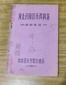 《河北民间音乐资料选》邯郸专区/铅印本/1956年