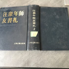 汪康年師友書(shū)札 2