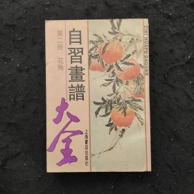 自习画谱大全
