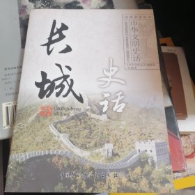 长城史话：中华文明史话