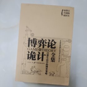 博弈论诡计全集：日常生活中的博弈策略