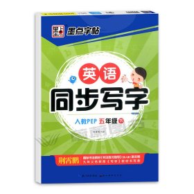 英语同步写字 5年级 下 人教PEP