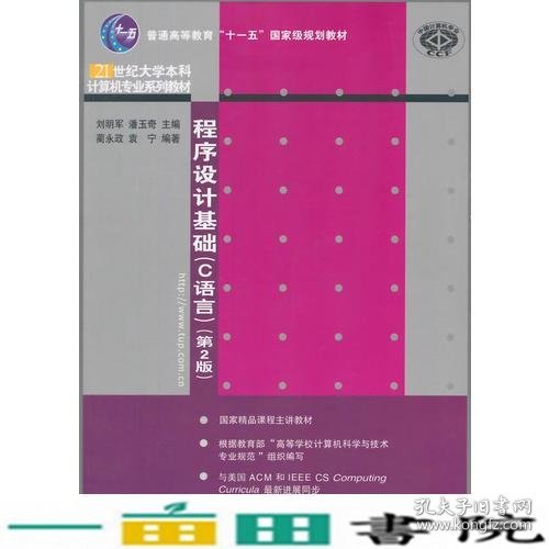 程序设计基础（C语言）（第2版）（21世纪大学本科计算机专业系列教材）