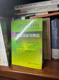 现代橡胶技术丛书：橡胶压延与挤出