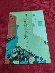 日本留学一千天