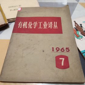 有机化学工业译丛1965，7，16开，具体见图