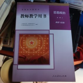 普通高中教科书 教师教学用书 思想政治 必修3 政治与法治