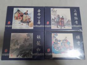 连环画 （ 吉平下毒 赚曹休 铁笼山 三国归晋） 4册合售