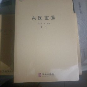 东医宝鉴（全四册）