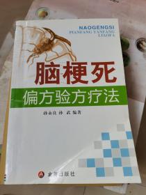 脑梗死偏方验方疗法