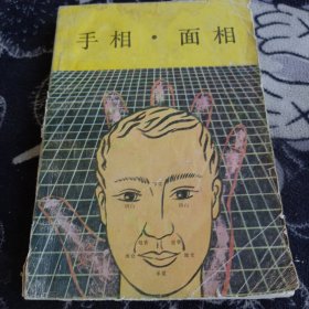 手相·面相