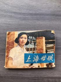 连环画：上海姑娘