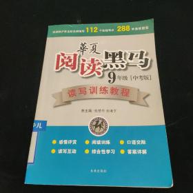 华夏阅读黑马 读写训练教程：9年级中考版