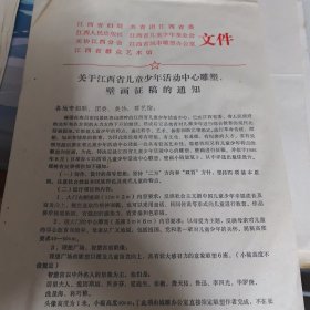 关于江西省儿童少年活动中心雕塑壁面征稿的通知，1986年3月12日