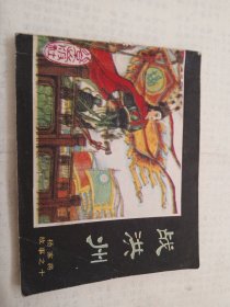 战洪州（杨家将故事之十）连环画