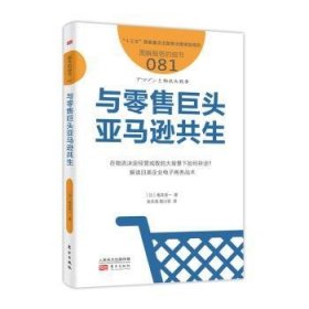 与零售巨头亚马逊共生服务的细节081 日角井亮一 著 张永亮 陶小军 译  