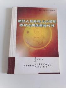 统计人员执政上岗培训考试大纲及辅导材料