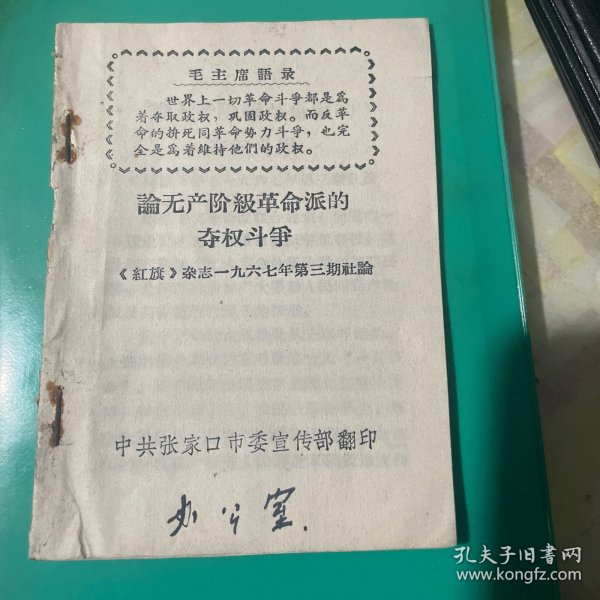 论无产阶报革命派的夺权斗争《红旗》杂志一九六七年第三期社