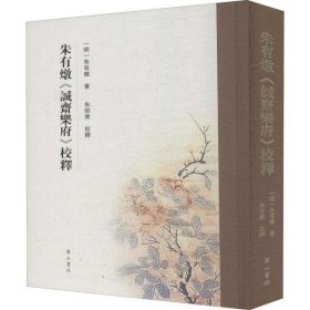 朱有燉《诚斋乐府》校释