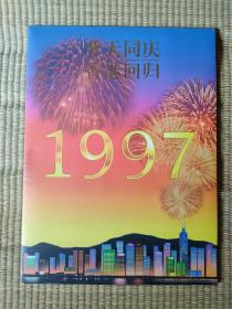 1997香港回归纪念邮册 设计师签名