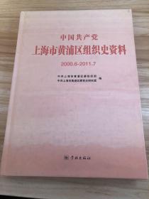 中国共产党上海市黄浦区组织史资料 : 2000.06～
2011.07