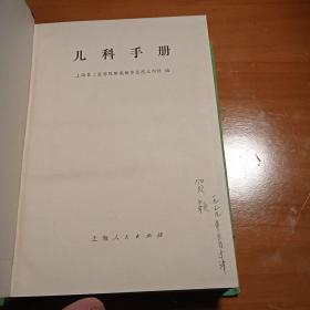 带语录，《儿科手册》  怀旧收藏  不仅有实用价值，还有收藏价值  孔网最佳品相   《儿科手册》第一章 预防保健、第二章 急症处理、第三章 症状的鉴别诊断、第四章 新生儿、第五章 传染病、第六章 结核病、第七章 营养缺乏性疾病....参考小儿物剂量手册&医书&西医&红色书刊&***收藏