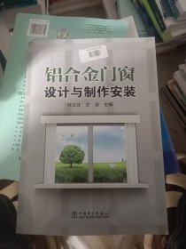 铝合金门窗设计与制作安装