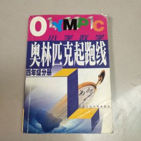 奥林匹克起跑线.小学数学四年级分册     正版内页没有笔记封面实物拍图