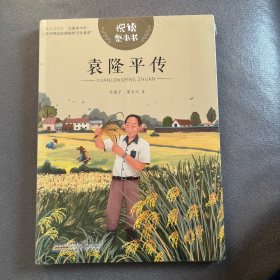 袁隆平传