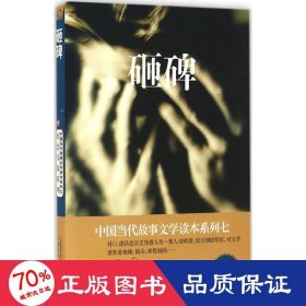 砸碑－中国当代故事文学读本·社会写真系列七