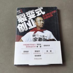 裂变式创业：无边界组织的失控实践