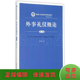 外事礼仪概论(第2版新编21世纪政治学系列教材)/国际政治系列