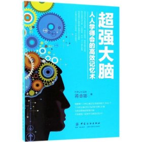 超强大脑:人人学得会的高效记忆术 